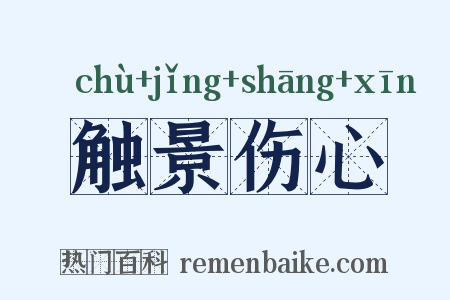 触景伤心是什么意思的图片